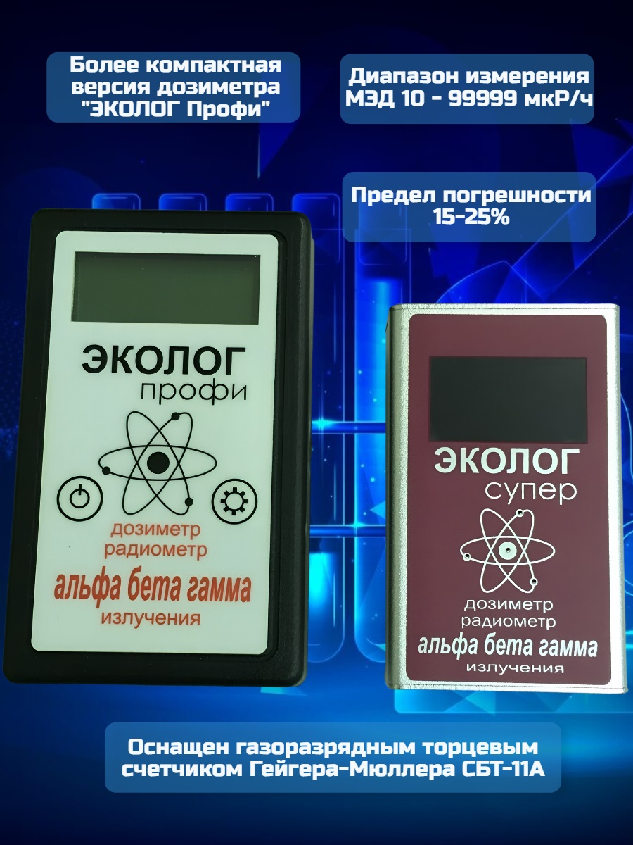 Дозиметр-радиометр «ЭКОЛОГсупер»