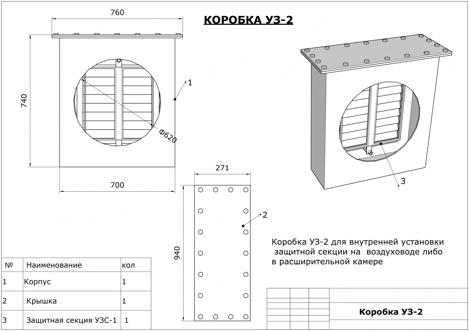 Коробка УЗ-2 для установки УЗС-1 на воздуховод